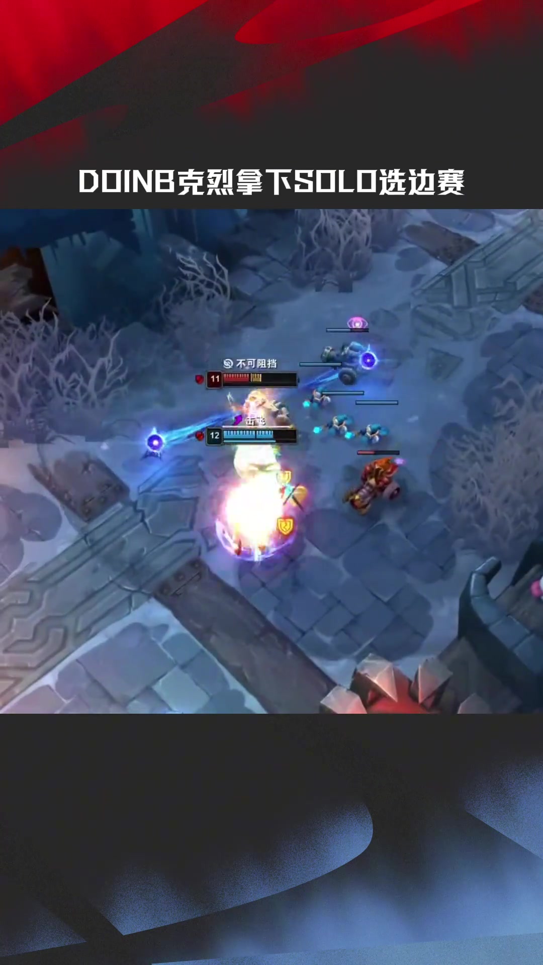 mk体育官方网站入口LPL高光时刻：Doinb选出招牌克烈，拿下SOLO赛